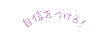 自信をつける