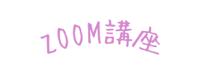 ZOOM講座